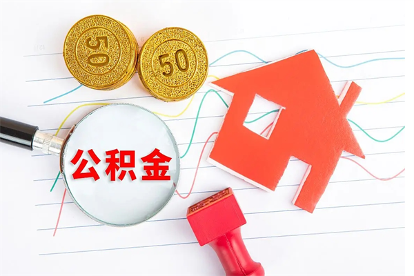 阿坝济南住房公积金提取需要什么材料（阿坝济南市提取公积金需要什么手续）